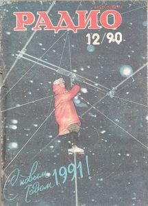 Радио 1990/12