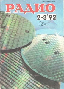 Радио 1992/02-03