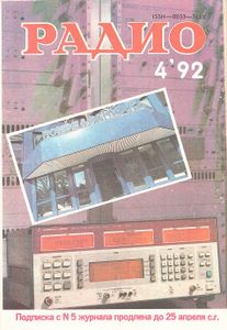 Радио 1992/04