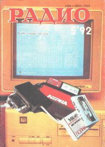Радио 1992/05