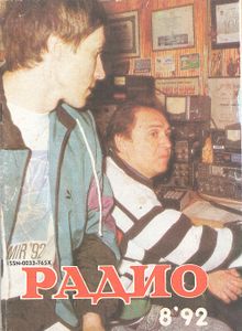 Радио 1992/08