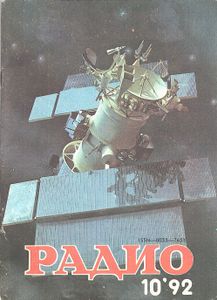 Радио 1992/10