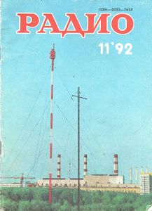 Радио 1992/11