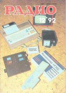 Радио 1992/12