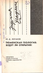 Тюменская Геология: Будут Ли Открытия?