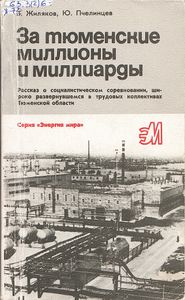 За Тюменские Миллионы И Миллиарды