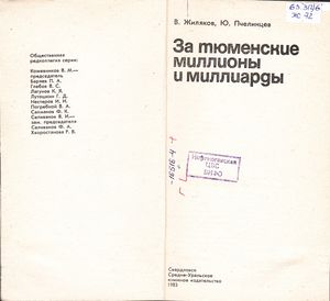 За Тюменские Миллионы И Миллиарды