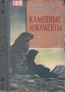 Каменные Документы