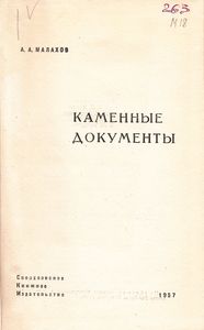 Каменные Документы