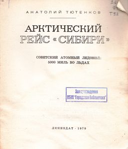 Арктический Рейс "Сибири"