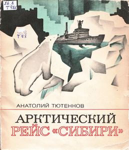 Арктический Рейс "Сибири"