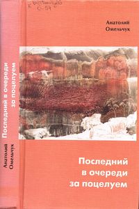 Последний В Очереди За Поцелуем