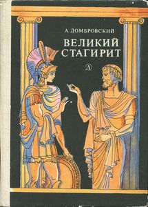 Великий Стагирит