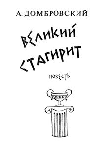 Великий Стагирит