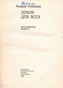 Земля Для Всех: Исторические Повести