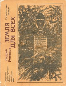 Земля Для Всех: Исторические Повести