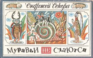 Муравьи Не Сдаются