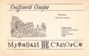 Муравьи Не Сдаются
