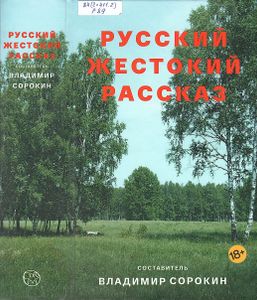 Русский Жестокий Рассказ