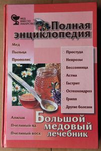 Большой медовый лечебник