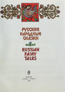Russian Fairy Tales