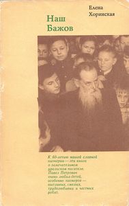 Наш Бажов