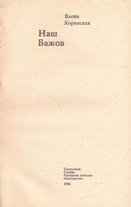 Наш Бажов