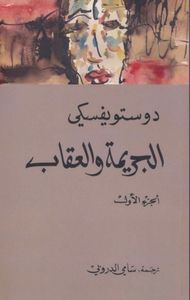 الجريمة والعقاب - الجزء الأول