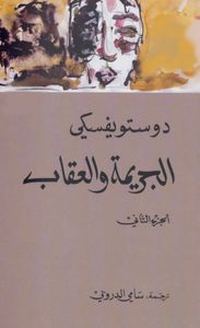 الجريمة والعقاب - الجزء الثاني