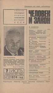 Человек И Закон № 043, Июль 1974