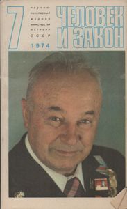 Человек И Закон № 043, Июль 1974