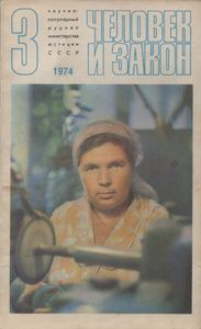 Человек И Закон № 039, Март 1974