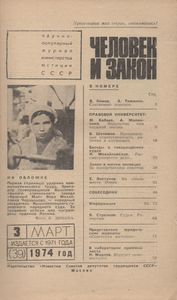 Человек И Закон № 039, Март 1974