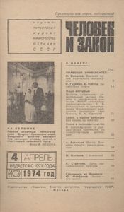 Человек И Закон № 040, Апрель 1974