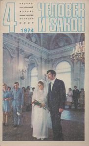Человек И Закон № 040, Апрель 1974
