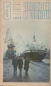 Человек И Закон № 041, Май 1974