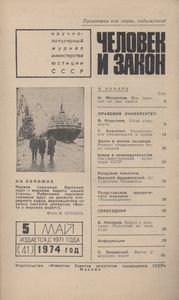 Человек И Закон № 041, Май 1974
