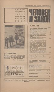 Человек И Закон № 042, Июнь 1974