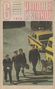 Человек И Закон № 042, Июнь 1974