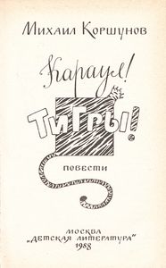 Караул! Тигры!