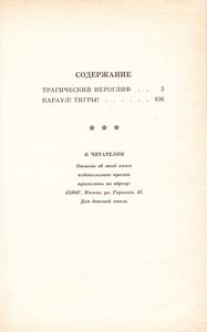 Караул! Тигры!