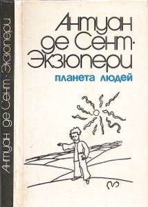 Планета Людей
