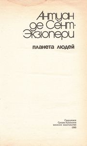 Планета Людей