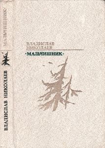 Мальчишник