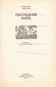 Последняя Фора