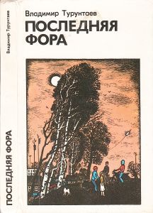 Последняя Фора