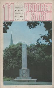 Человек И Закон № 035, Ноябрь 1973