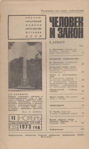 Человек И Закон № 035, Ноябрь 1973