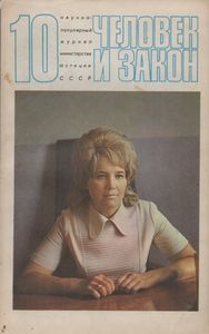 Человек И Закон № 034, Октябрь 1973