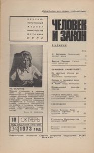 Человек И Закон № 034, Октябрь 1973
